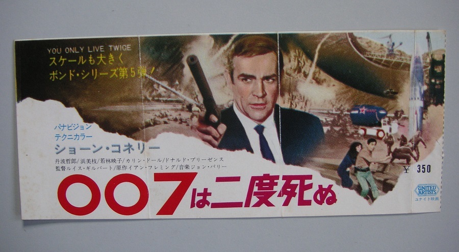 期間限定キャンペーン 映画半券「007は二度死ぬ」初版 その他