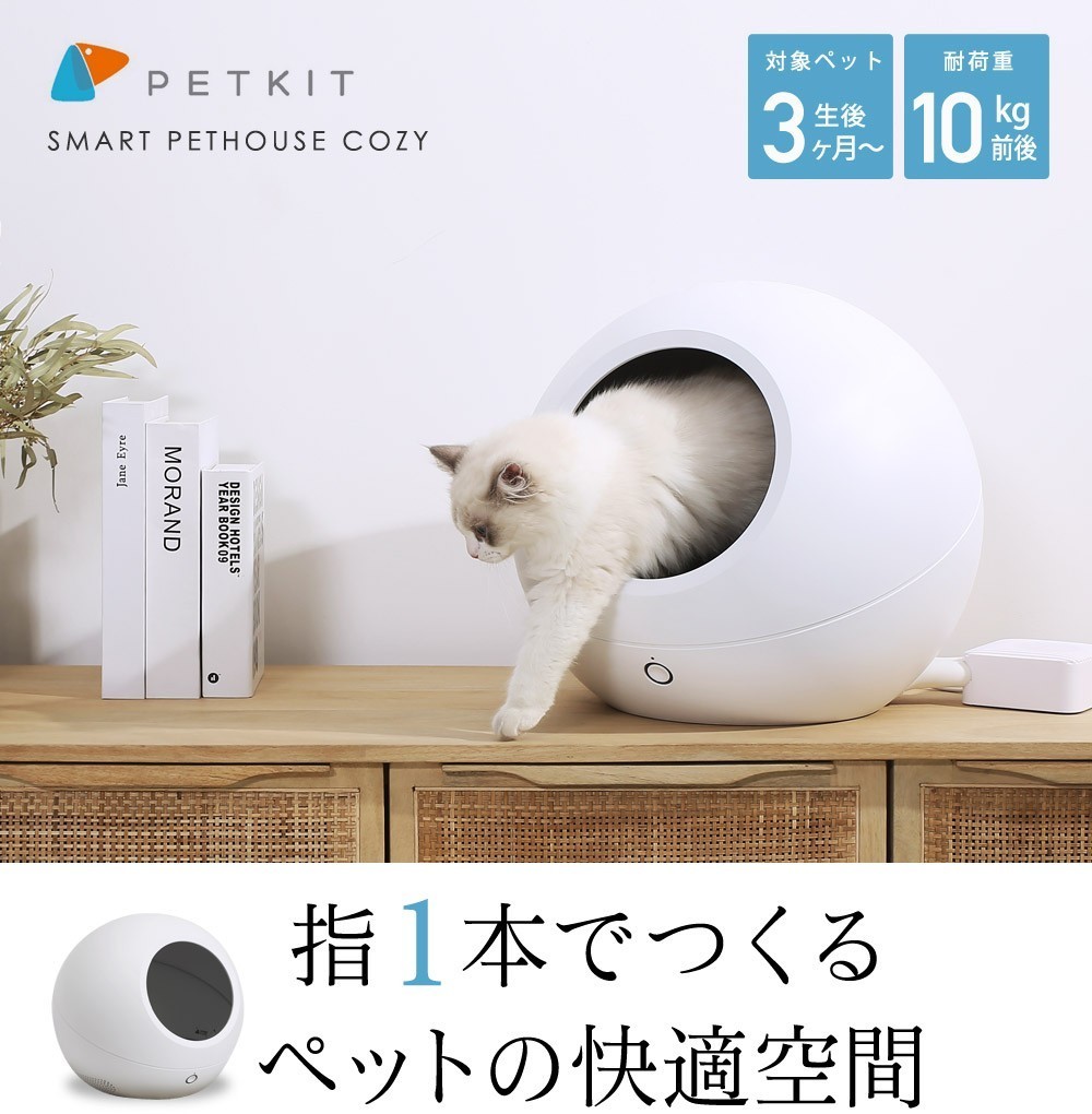 【最終価格】PETKIT スマートペットハウス COZY ペットキット コージー