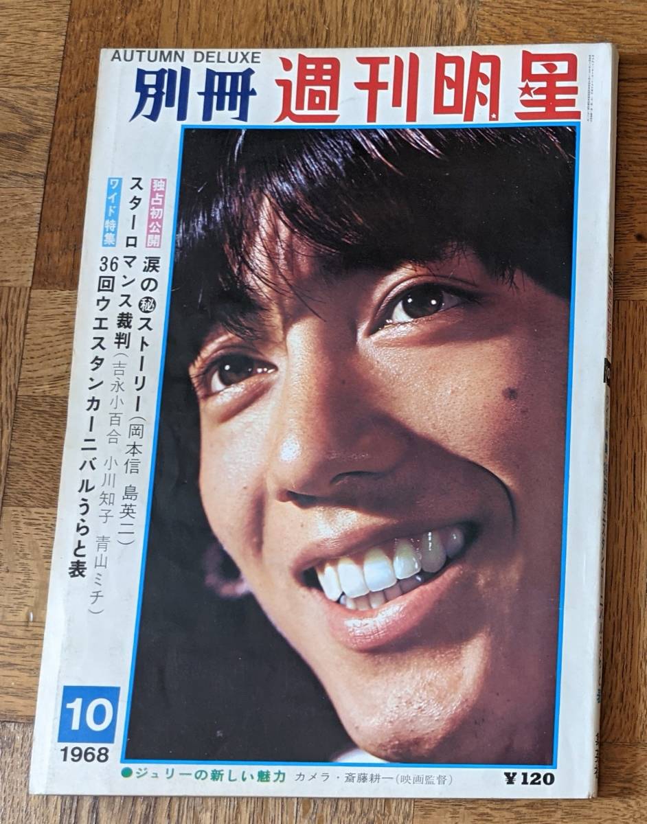 全国宅配無料 ザ・テンプターズ ザ・タイガース 別冊週刊明星1968年10