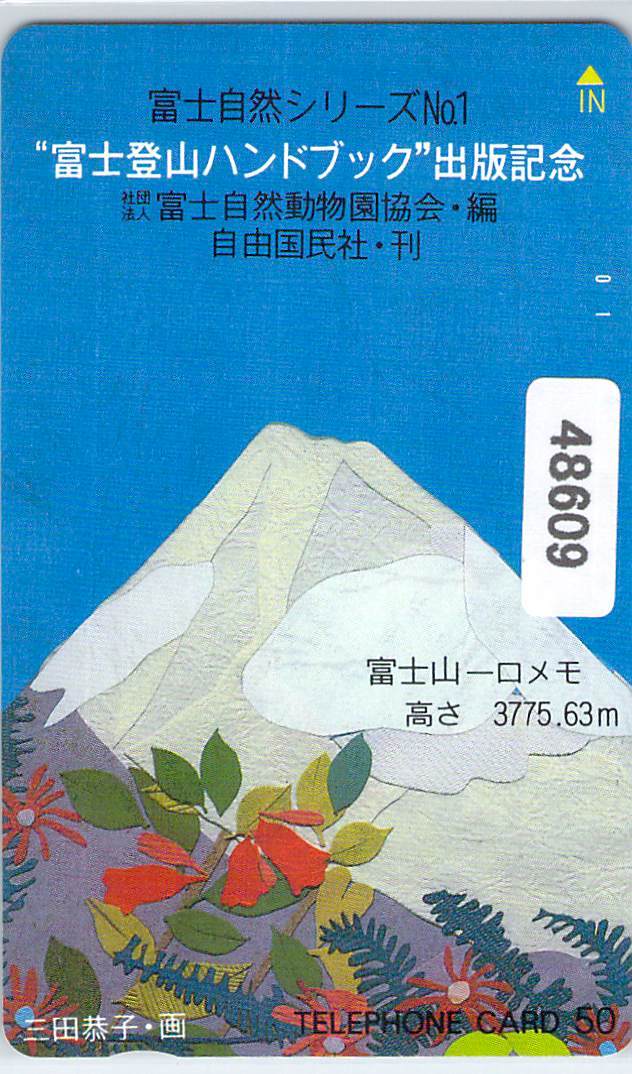メイルオーダー ４８６０９ 注目の福袋 富士山 三田恭子 テレカ 富士登山ハンドブック出版記念
