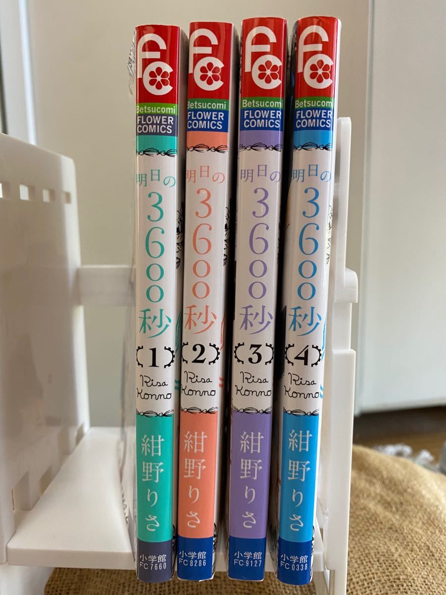 Paypayフリマ 明日の3600秒 全4巻 紺野りさ Paypayフリマ 明日の3600秒 全4巻 紺野りさ