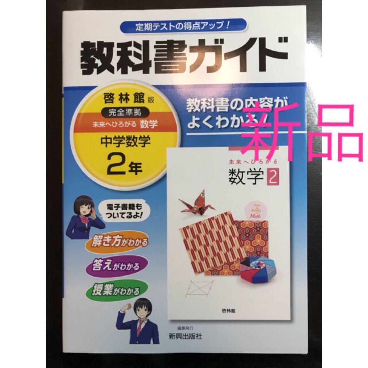 Paypayフリマ 教科書ガイド 啓林館 中学数学 中学2年 中2 数学