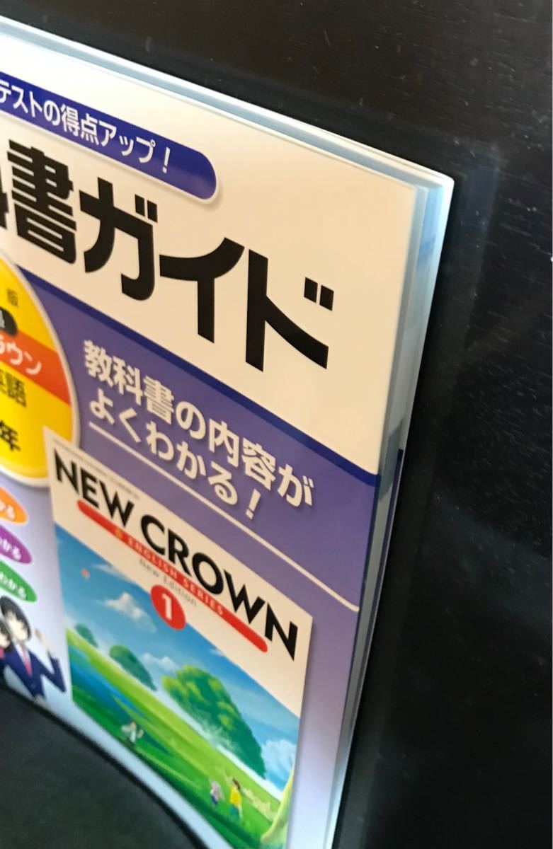 Paypayフリマ 教科書ガイド 三省堂 ニュークラウン Crown 中学英語 英語 中学1年 中1 Paypayフリマ 教科書ガイド 三省堂 ニュークラウン Crown 中学英語 英語 中学1年 中1