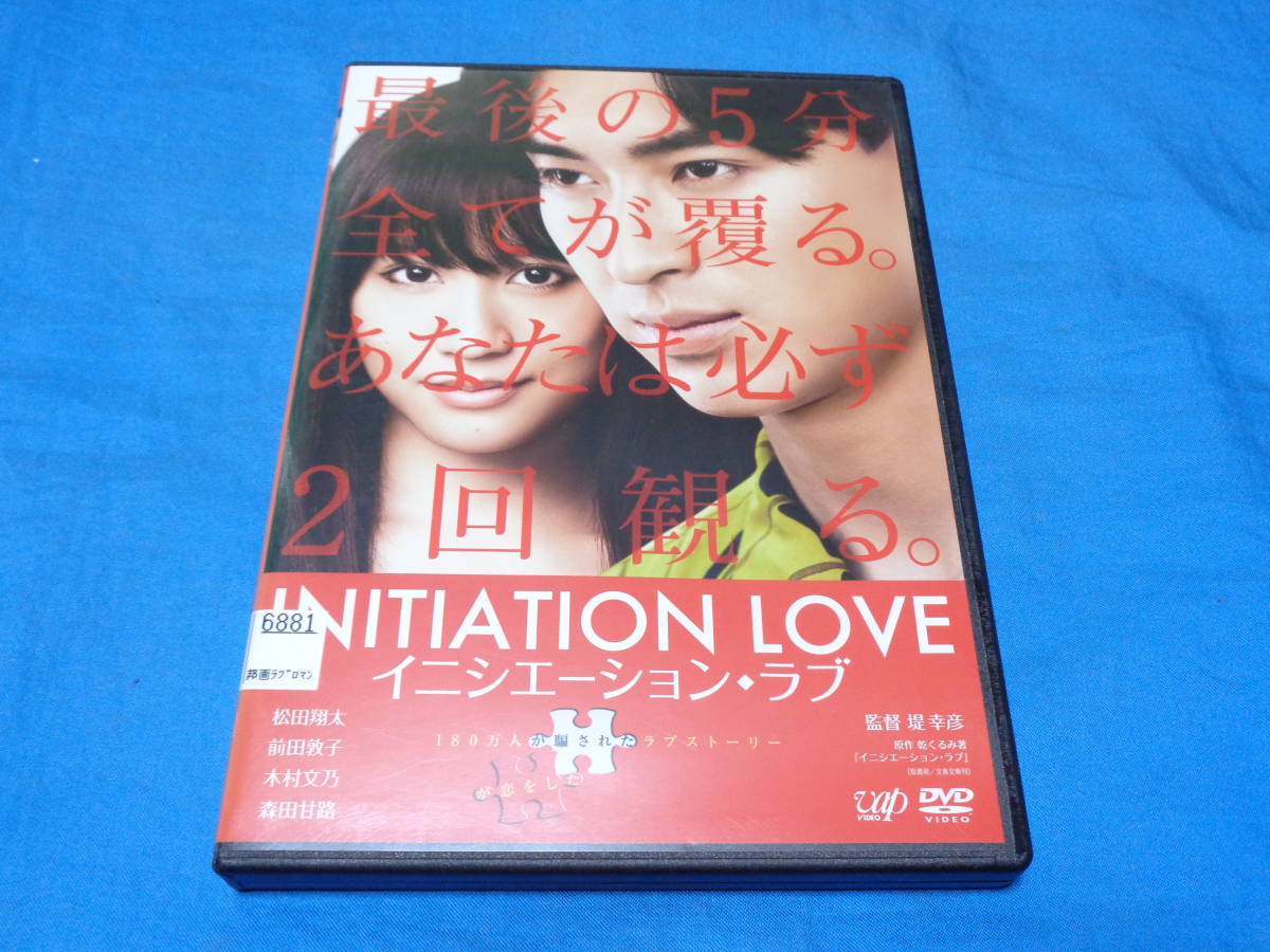 イニシエーション・ラブ　INITIATAION LOVE　DVD　/松田翔太 前田敦子 木村文乃 森田甘路 送料無料_画像1