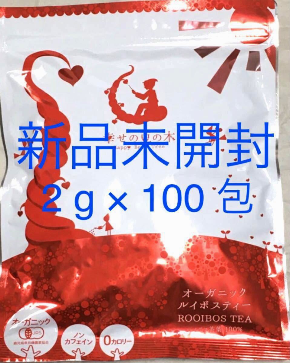 オーガニックルイボスティー200g(2g×100包)