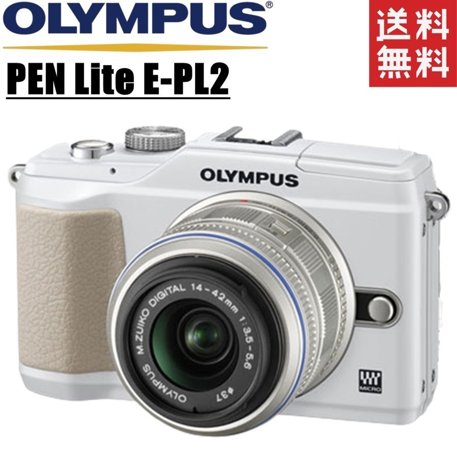 オリンパス OLYMPUS PEN Lite E-PL2 レンズキット ホワイト ミラーレス カメラ レンズ 中古