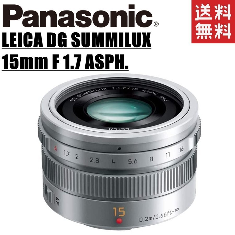 2022年最新海外 パナソニック Panasonic LEICA DG SUMMILUX 15mm F1.7 ASPH. ライカ 単焦点レンズ シルバー ミラーレス カメラ 中古 パナソニック