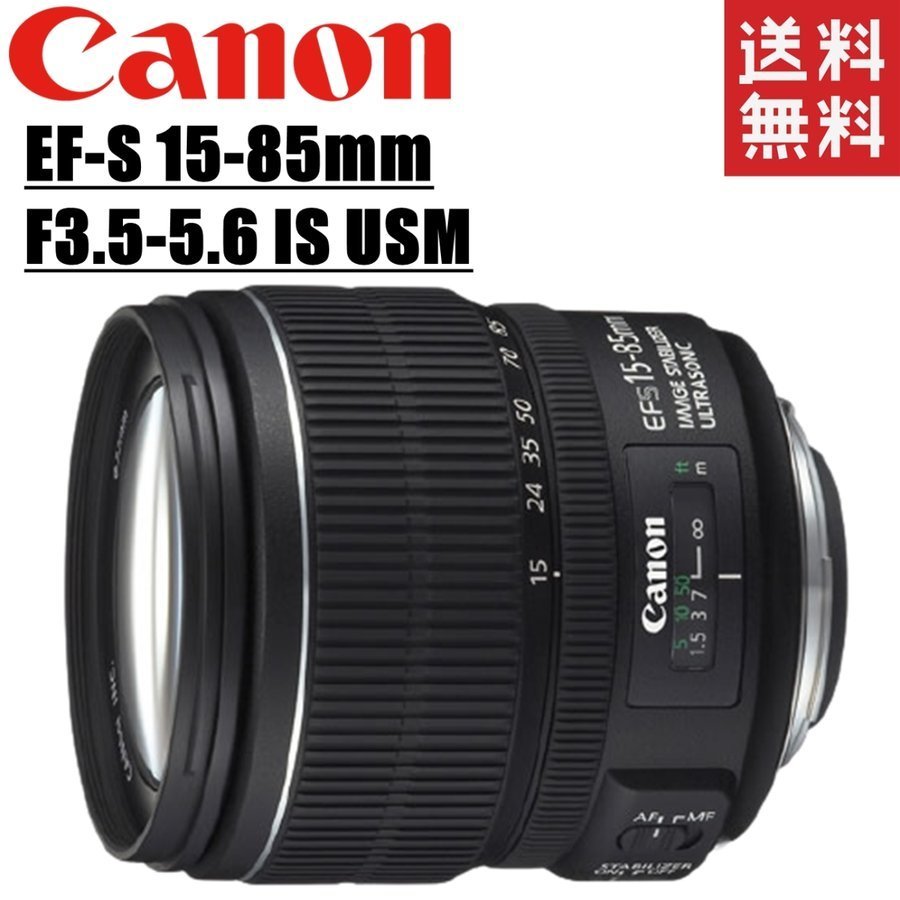 キヤノン Canon EF-S 15-85mm F3.5-5.6 IS USM ズームレンズ 一眼レフ カメラ 中古