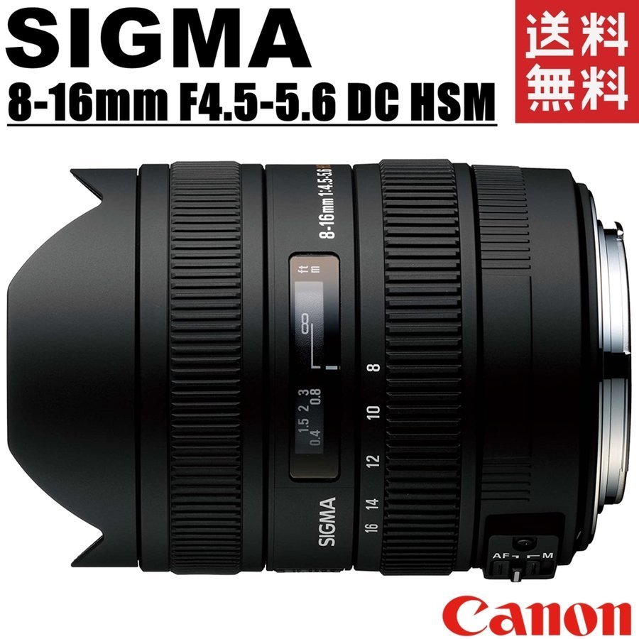 SIGMA 超広角ズームレンズ 8-16mm F4.5-5.6 DC HSM キヤノン用 APS-C