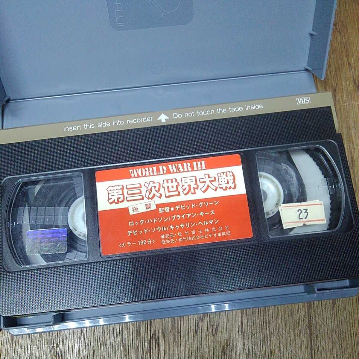 VHS 第三次世界大戦 前編 後編 セット ビデオ_画像7