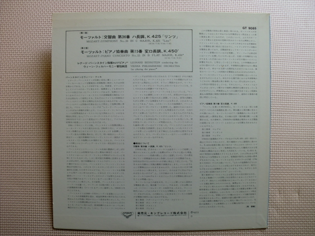 ＊【LP】レナード・バーンスタイン（指揮・ピアノ）／モーツァルト 交響曲 リンツ、ピアノ協奏曲 第15番（GT9085）（日本盤）_画像4