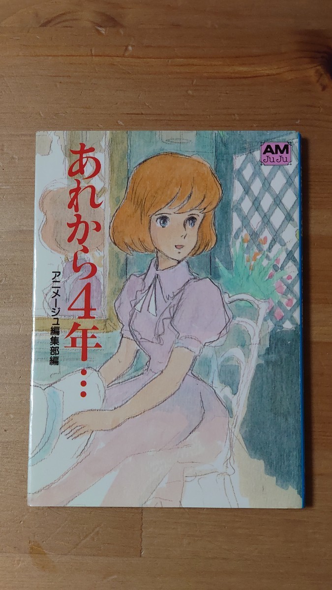 Paypayフリマ アニメージュ 宮崎駿 ルパン三世カリオストロの城 風の谷のナウシカ 天空の城ラピュタ 文庫 Paypayフリマ アニメージュ 宮崎駿 ルパン三世カリオストロの城 風の谷のナウシカ 天空の城ラピュタ 文庫