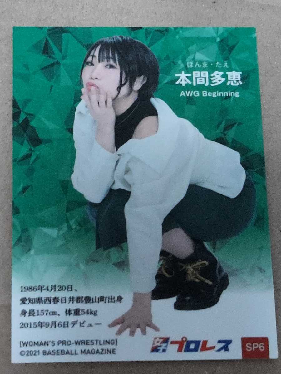 BBM 女子プロレスカード2021　インサートカード　No.SP6 本間多恵_画像2
