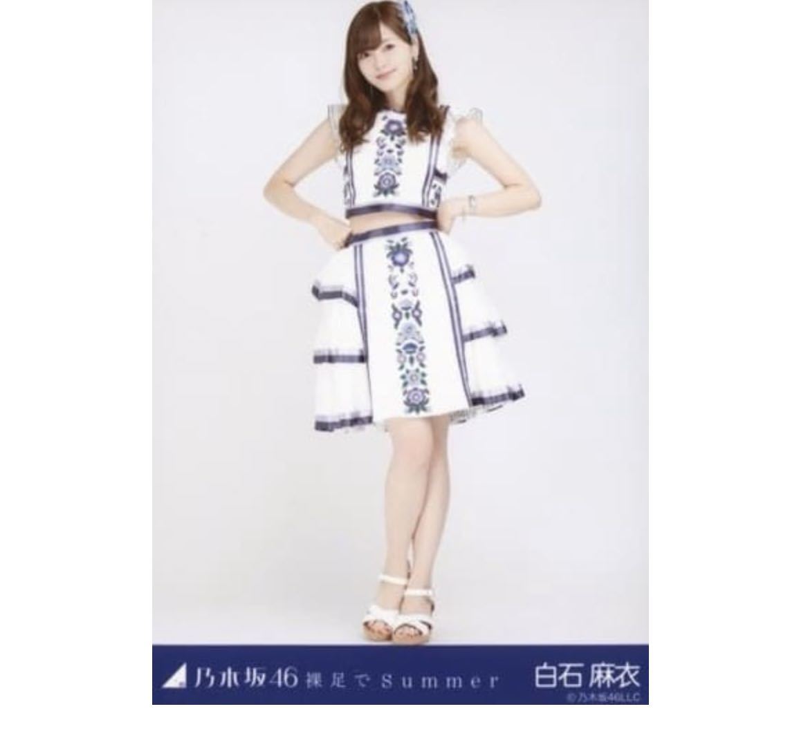 有名ブランド 希少 乃木坂46 白石麻衣 裸足でsummer 生写真 コンプ