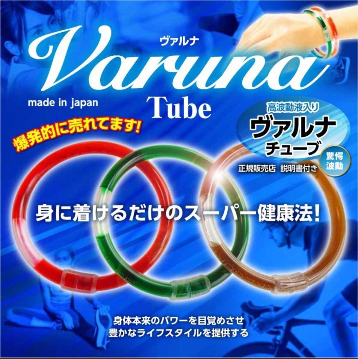 高波動液入☆ヴァルナ・チューブ【手首用】身に付けるだけのスーパー健康法！元気、活力が欲しい方に☆健康ブレスレットを是非体感ください_手首用や腰用、足首用もあります！