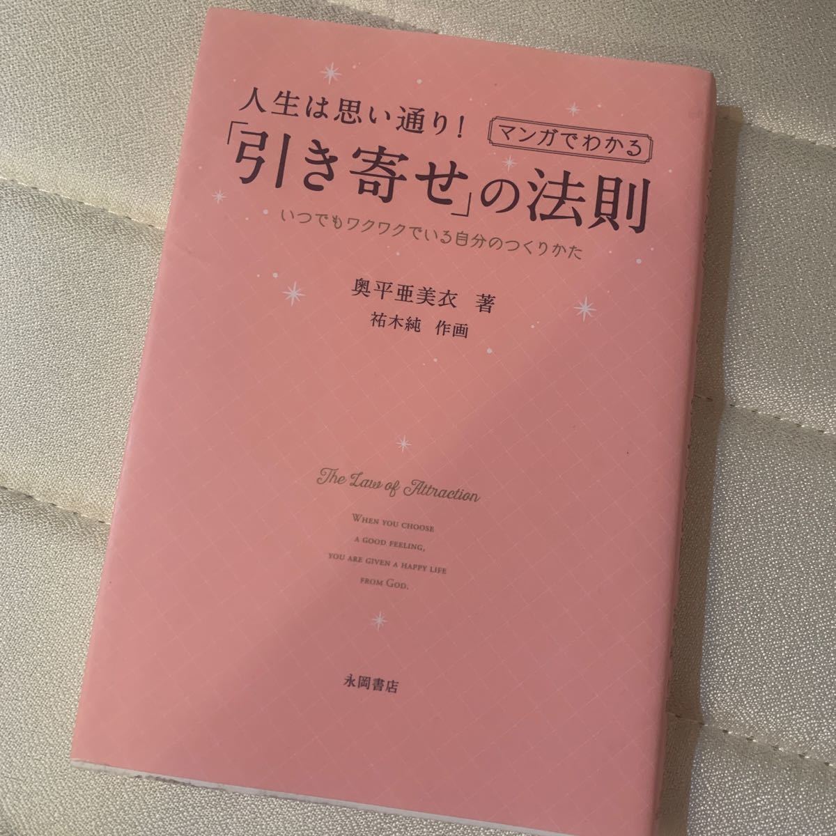 Paypayフリマ 人生は思い通り マンガでわかる 引き寄せ の法則 奥平亜美衣 帯付き 単行本 古本 ノンフィクション本 Paypayフリマ 人生は思い通り マンガでわかる 引き寄せ の法則 奥平亜美衣 帯付き 単行本 古本 ノンフィクション本