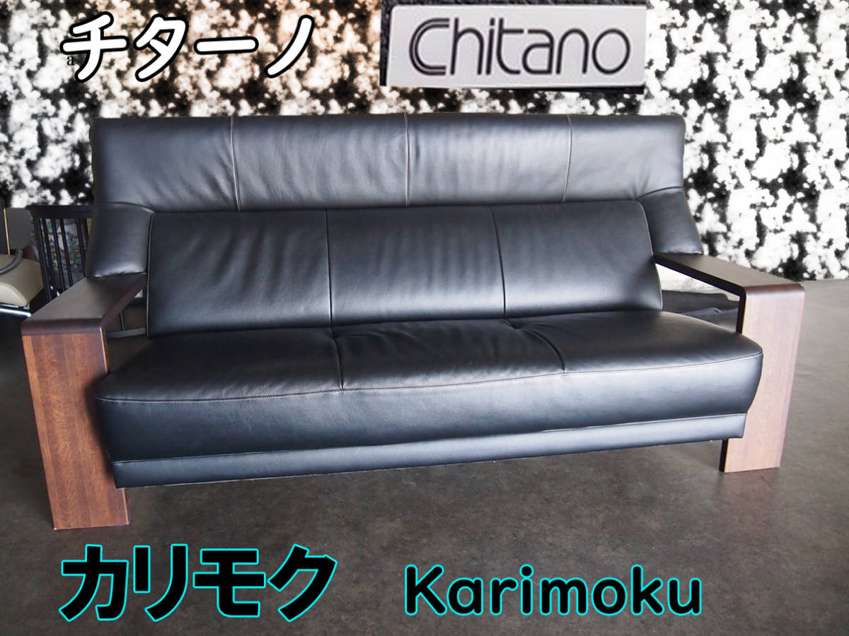  Karimoku chitanochita-no3 person leather leather one part imitation leather sofa black Dante 180 oak karimoku Japan leather trim black oak sleeve 