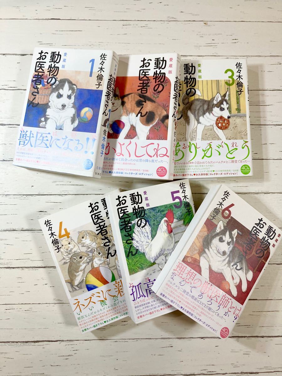 Paypayフリマ 動物のお医者さん 愛蔵版 1巻から6巻セット Paypayフリマ 動物のお医者さん 愛蔵版 1巻から6巻セット