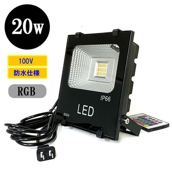 LED投光器 LEDライト 20W 200W相当 防水 AC100V 5Mコード 16色RGB 【3個】 送料無料_画像1