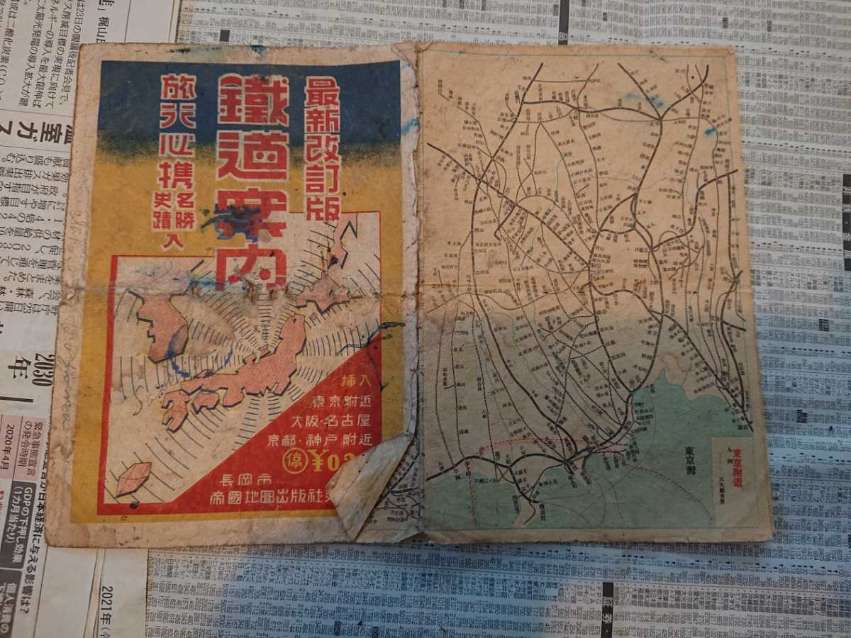 「最新改訂版 鉄道案内」帝国地図出版社支社_画像1