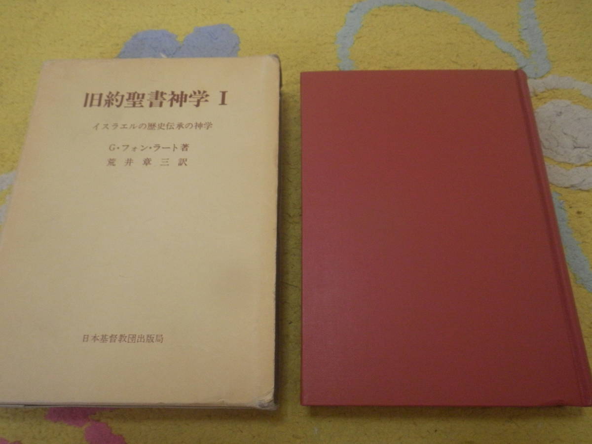 旧約聖書神学〈1〉イスラエルの歴史伝承の神学　G.フォン・ラート　日本基督教団出版局　キリスト教_画像1