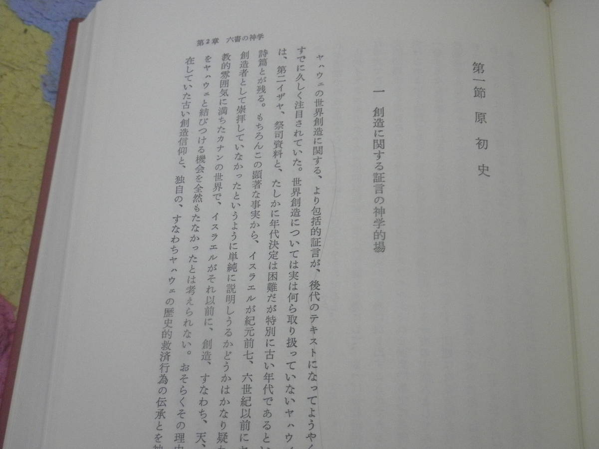 旧約聖書神学〈1〉イスラエルの歴史伝承の神学　G.フォン・ラート　日本基督教団出版局　キリスト教_画像4