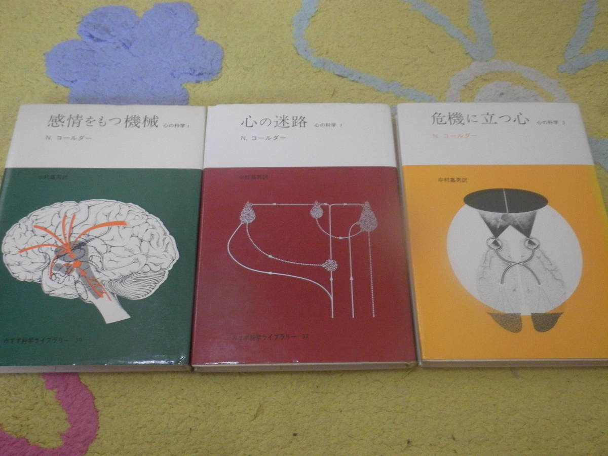 感情をもつ機械 心の迷路 危機に立つ心 心の科学３冊揃　N.コールダー _画像1