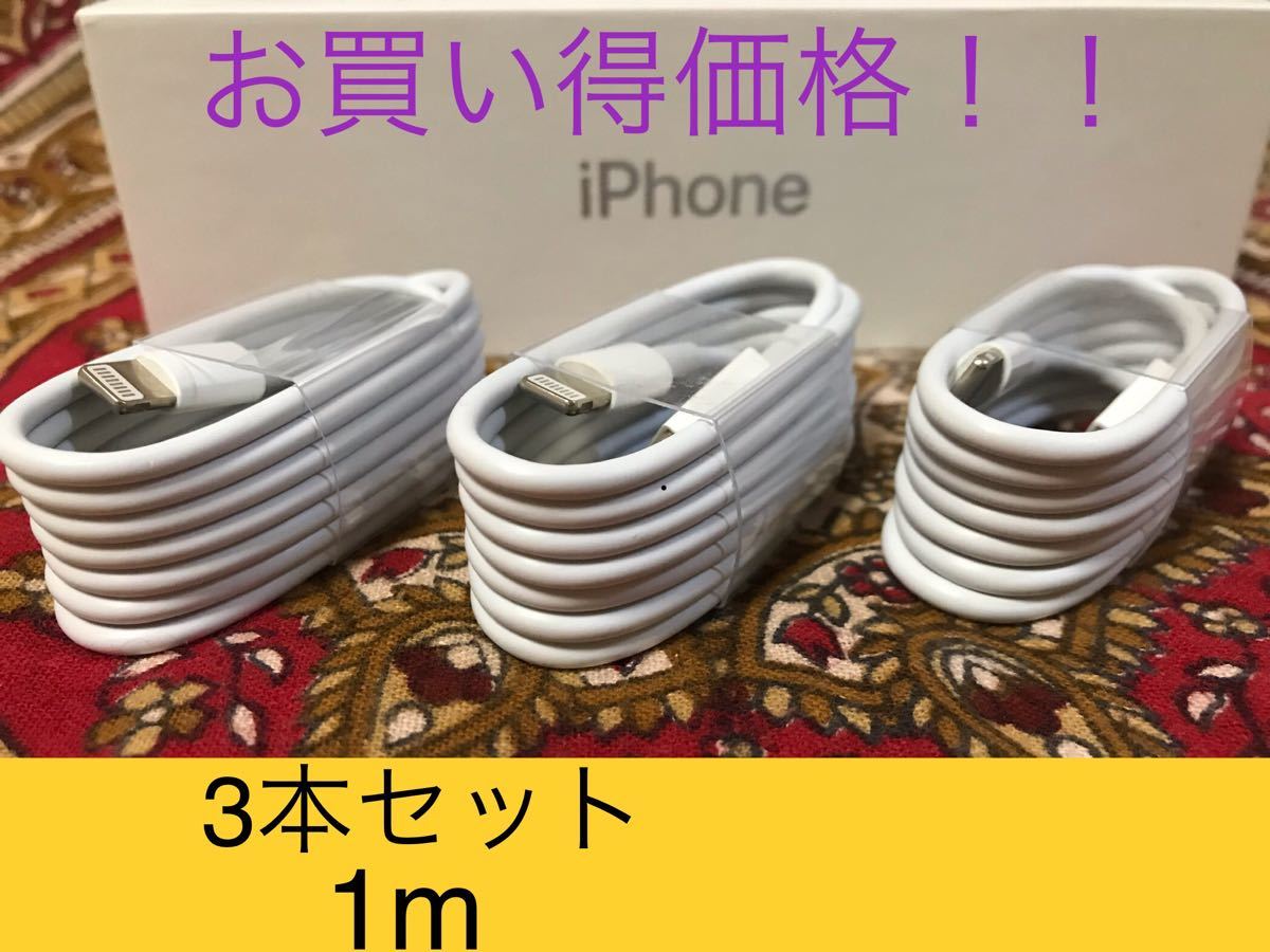 iPhone充電器 ライトニングケーブル 3本 1m 純正品質