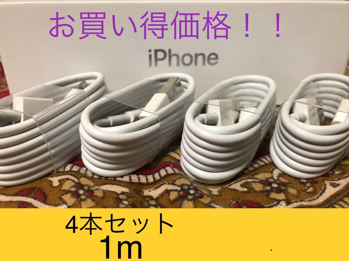 iPhone充電器 ライトニングケーブル 4本 1m 純正品質