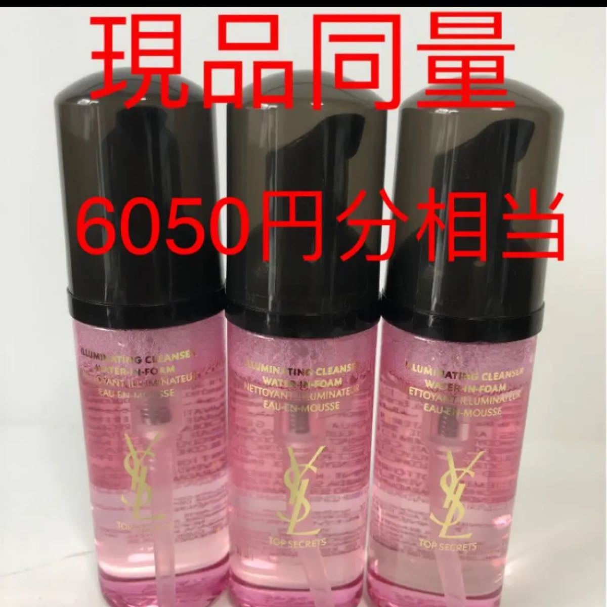 イヴサンローラン トップシークレットイルミネイティングクレンザー 50ml×3本