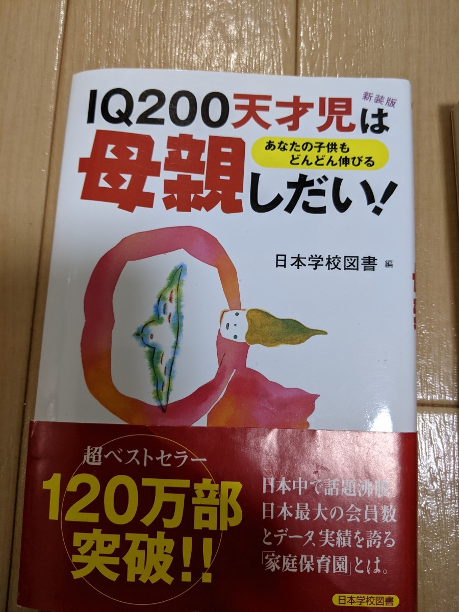 育児本　IQ200天才児は母親次第