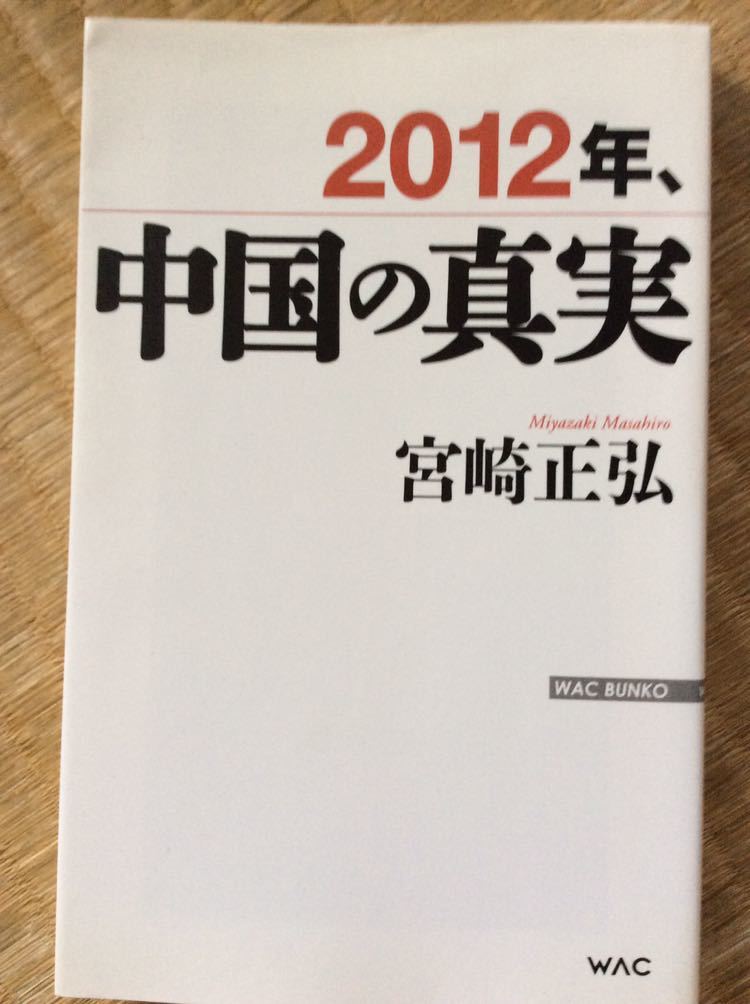 ２０１２年、中国の真実 宮崎正弘 WAC_画像1