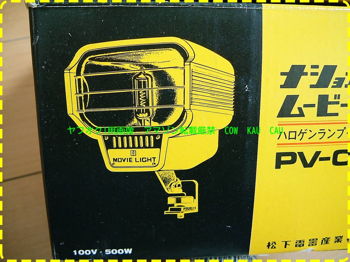  National powerful Movie light * rare retro records out of production 100V 500W PV-C2 search Showa era antique halogen Panasonic 