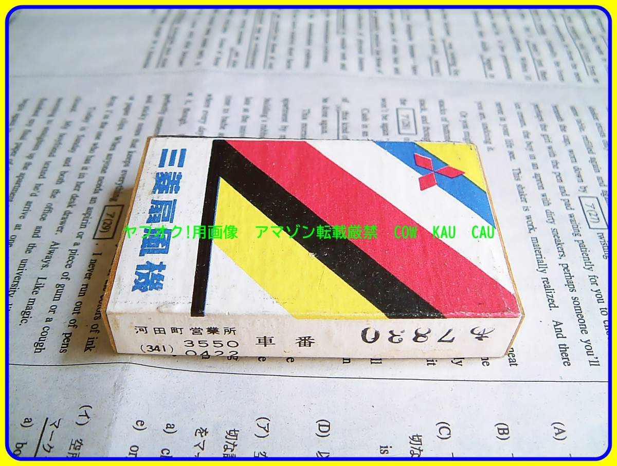 ◆　レア　レトロ　マッチ　木箱　国際自動車　タクシー　三菱扇風機　コラボ　検索　１９５０年代　企業物　非売品　アンティーク_画像2