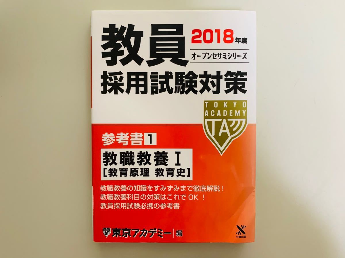 Paypayフリマ 教員採用試験対策 参考書 2018年度 1 教職教養i オープンセサミシリーズ 東京アカデミー 編者 Paypayフリマ 教員採用試験対策 参考書 2018年度 1 教職教養i オープンセサミシリーズ 東京アカデミー 編者
