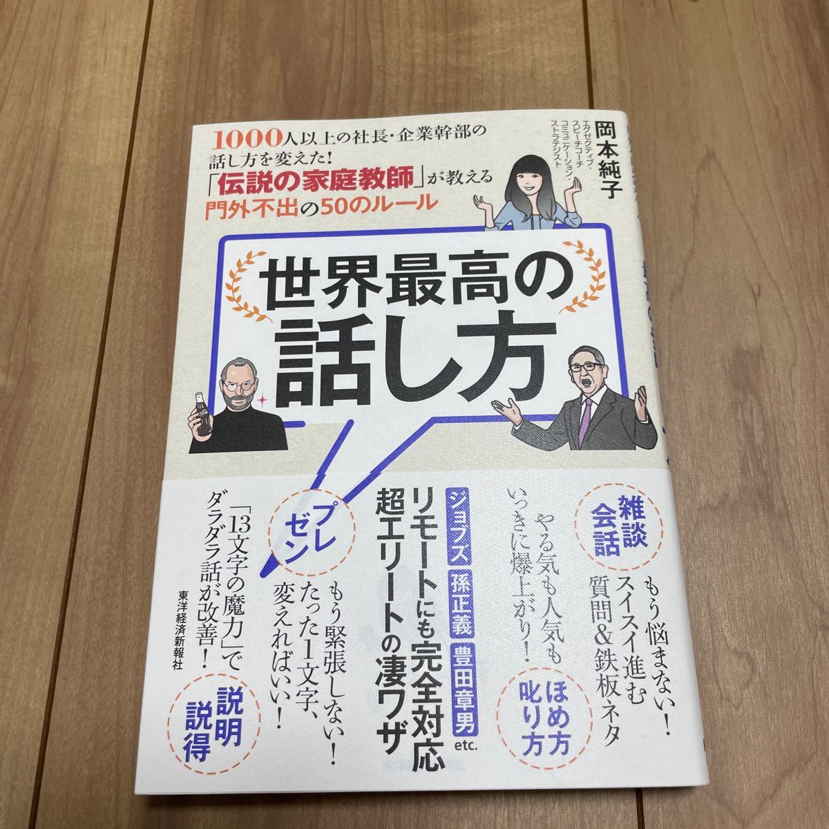 世界最高の話し方 1000人以上の社長企業幹部の話し方を変えた! 「伝説の家庭教師」 が教える門外不出の50のルール/岡本純子