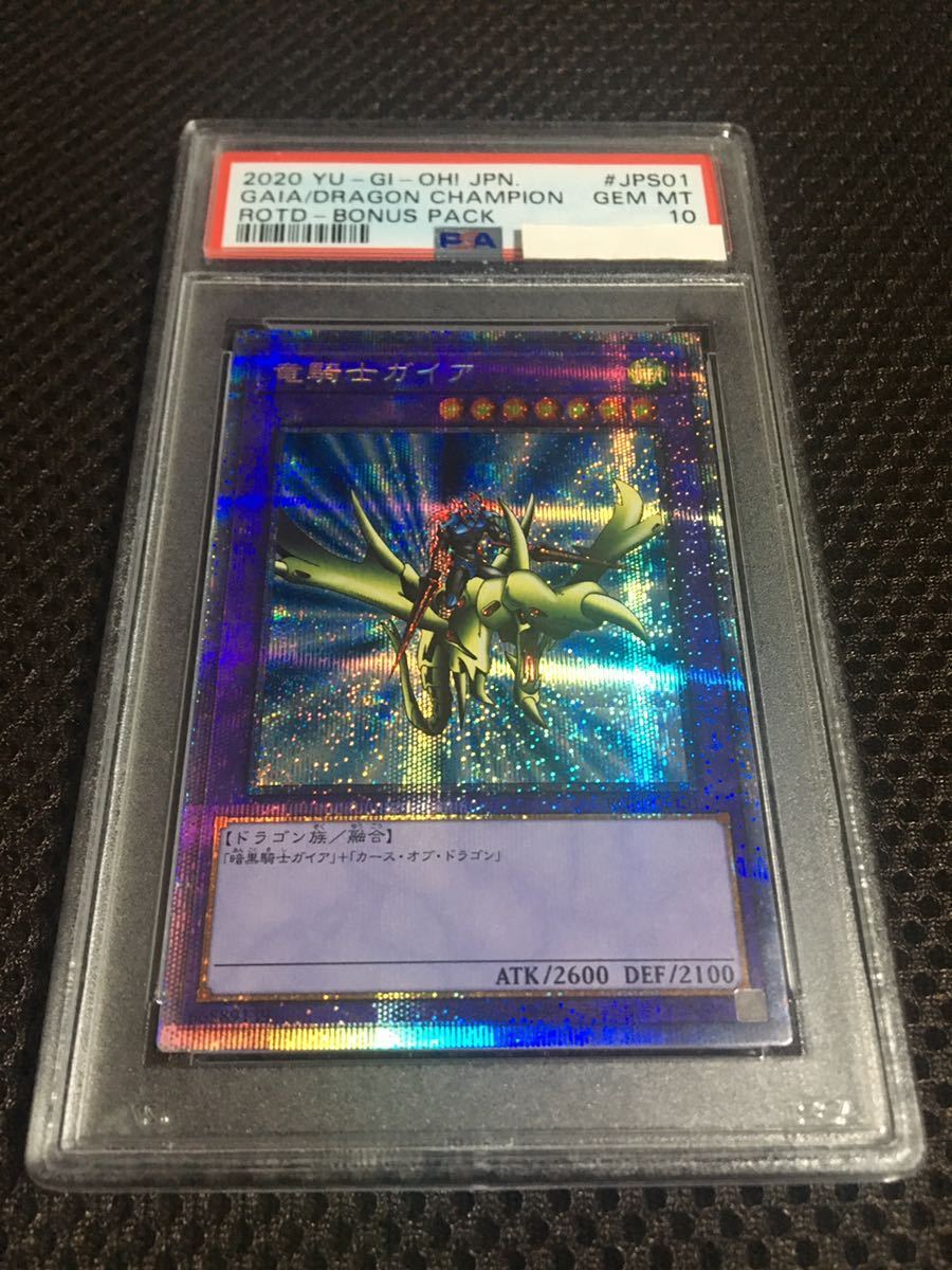 ふるさと割】 遊戯王 PSA10 プリズマティックシークレット 竜騎士