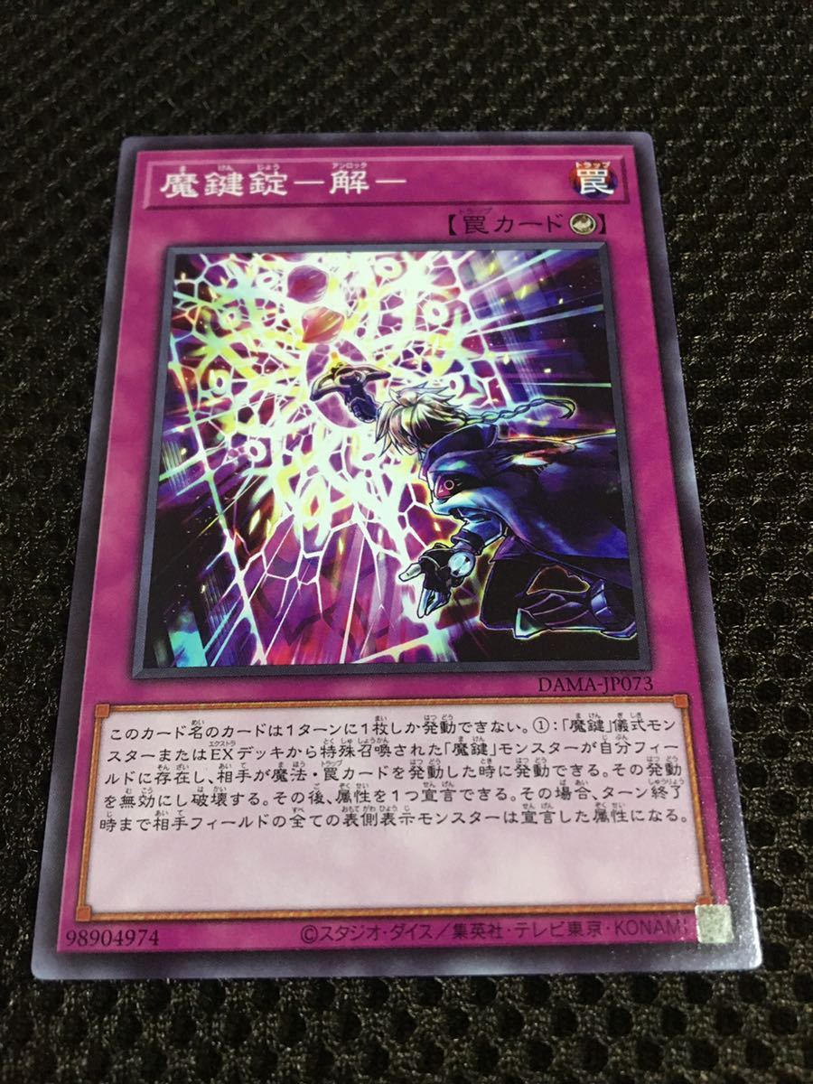 遊戯王 個数3 魔鍵錠－解－（アンロック） ノーマル DAMA DAWN OF MAJESTY ドーン・オブ・マジェスティ_画像1