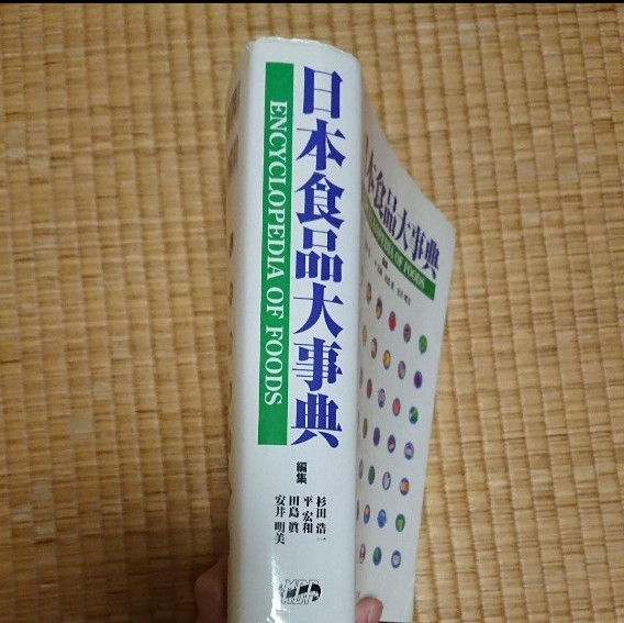 日本食品大辞典他冊子付き