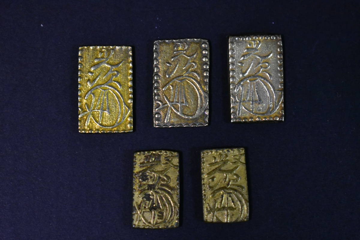 明治 二分判金 3枚 文政一分金 2枚 合計5枚セット まとめ 古銭 金貨
