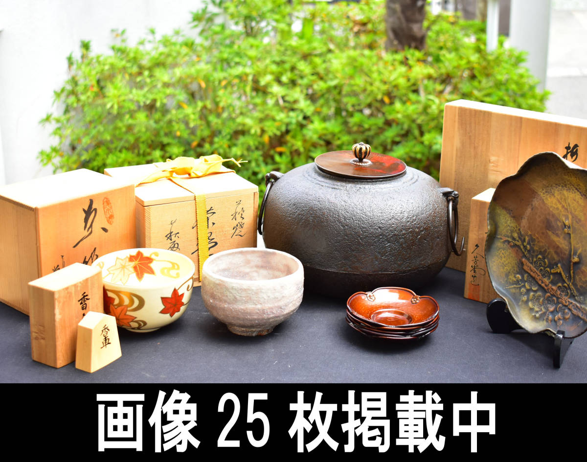 大きな割引 茶道具 まとめ 画像25枚掲載中 鉄釜 萩焼茶碗 清水焼茶碗