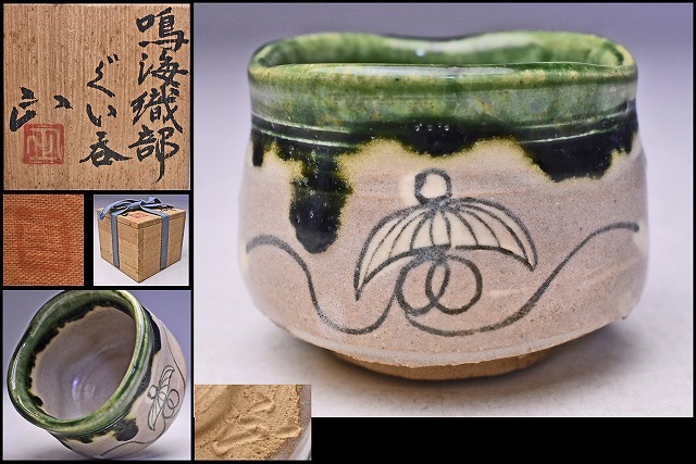 324) ぐい呑(4) 鳴海織部 佐々木 正作-
