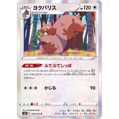 ポケモンカード　ｓ6K　059/070　ヨクバリス　1枚・R・未使用_画像1