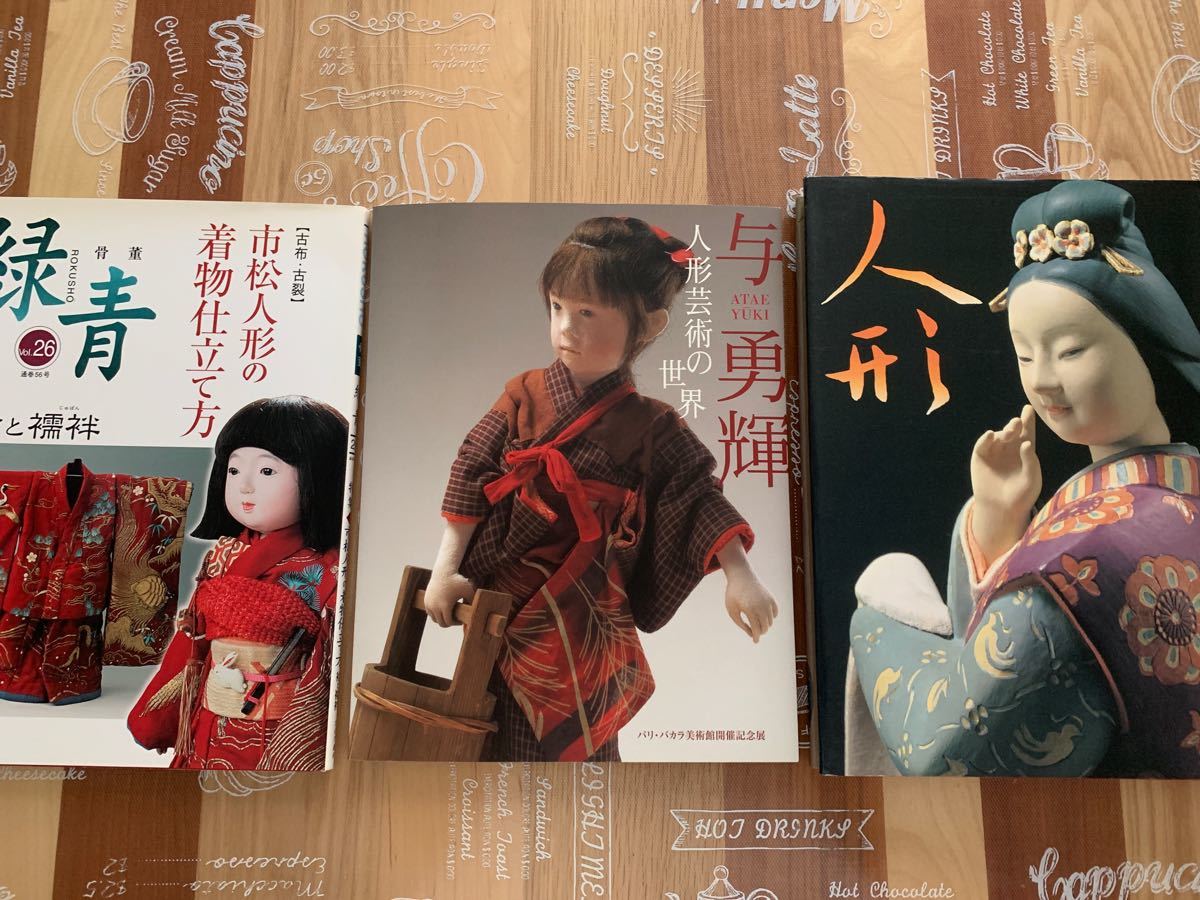 古書 古本 人形 人形芸術の世界 市松人形の着物仕立て方 西洋人形