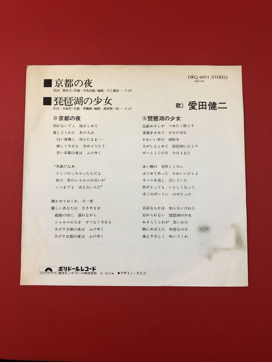 愛田　健二　京都の夜♪ EPレコード！_画像2