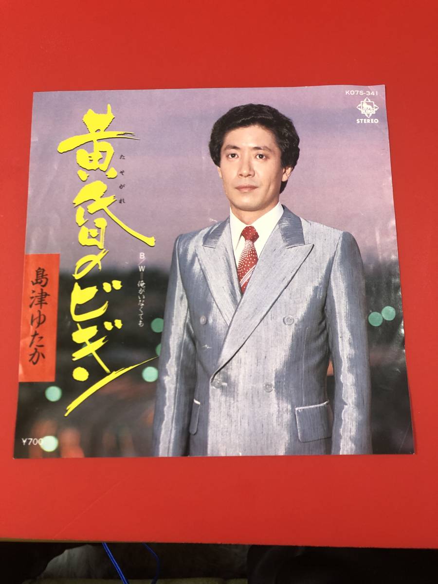 希少レア 島津　ゆたか　黄昏のビギン♪EPレコード！_画像1