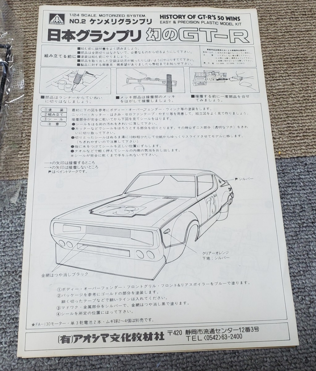 [旧車プラモデル・未使用]AOSHIMA製 日本グランプリ 幻のGT-R 1/24