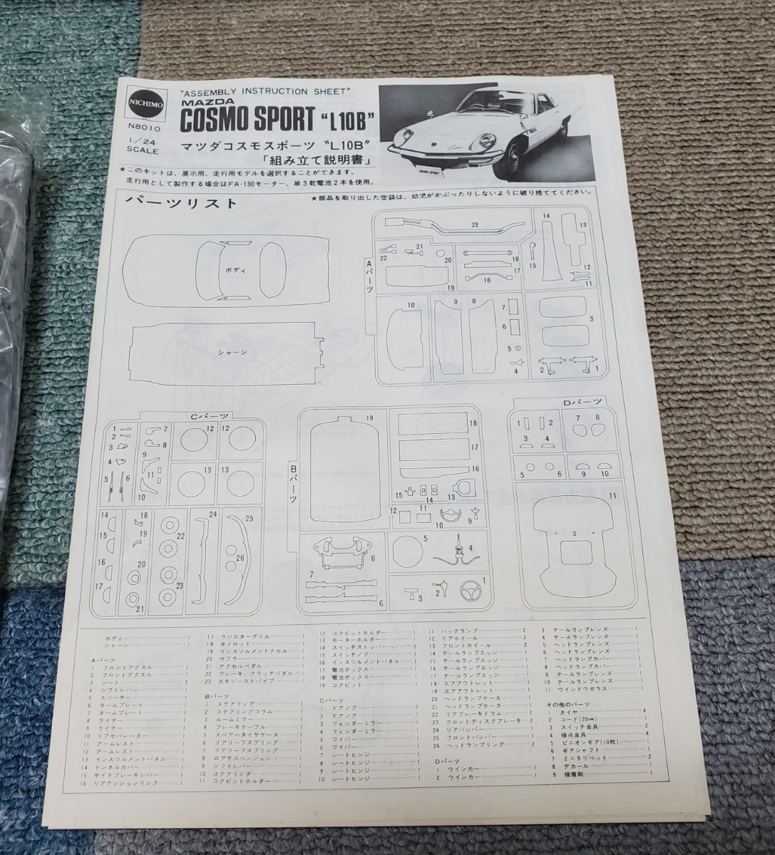 [旧車プラモデル・未使用]NICHIMO製 マツダ コスモスポーツ 1/24