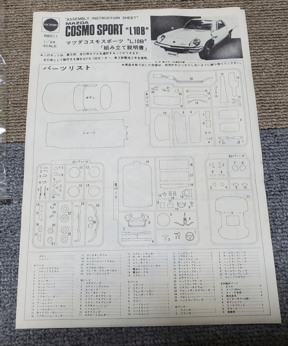 [旧車プラモデル・未使用]NICHIMO製 マツダ コスモスポーツ 1/24