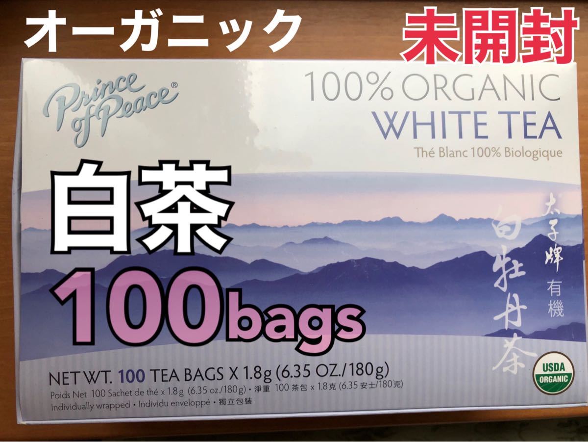 オーガニック ホワイトティー 無農薬 有機 白茶 お茶 ダイエット 100包